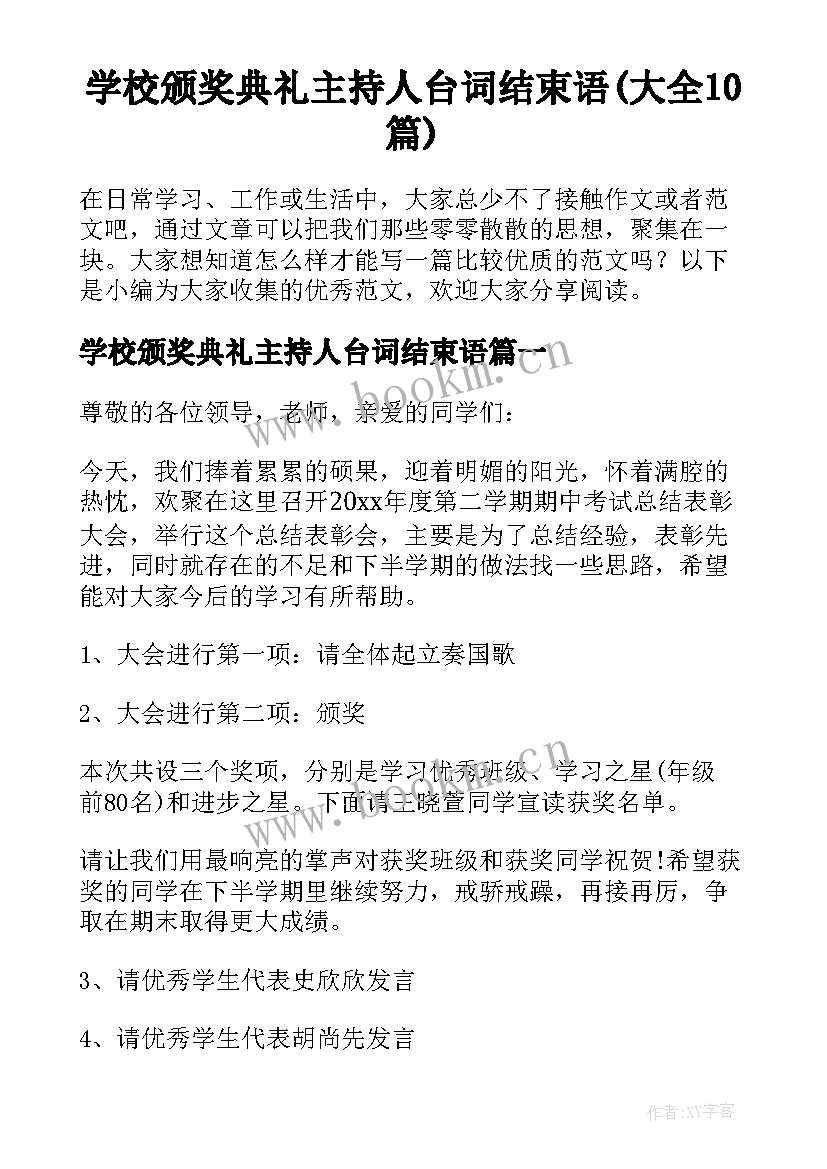 学校颁奖典礼主持人台词结束语(大全10篇)