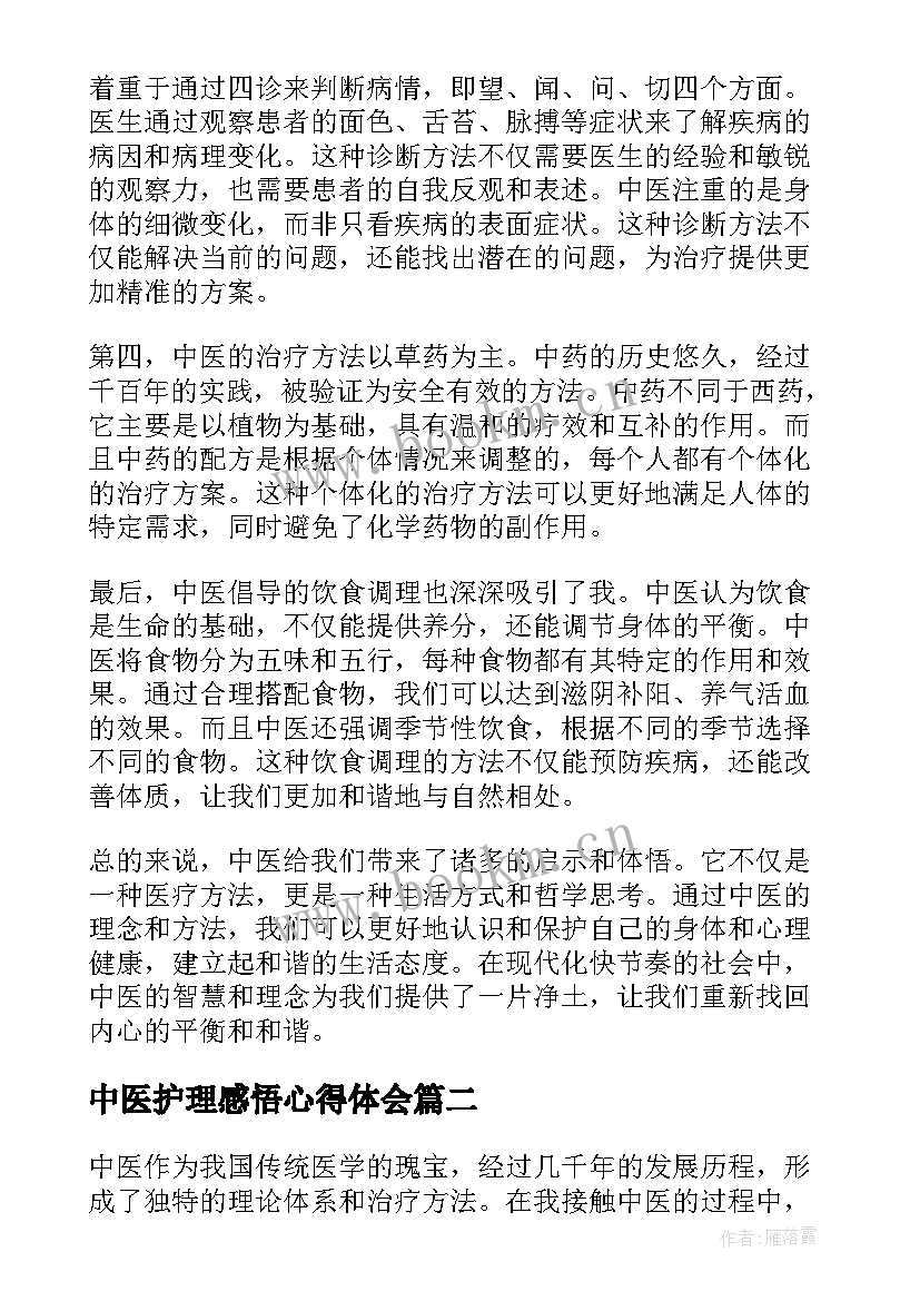 2023年中医护理感悟心得体会 中医感悟心得体会文章(大全7篇)