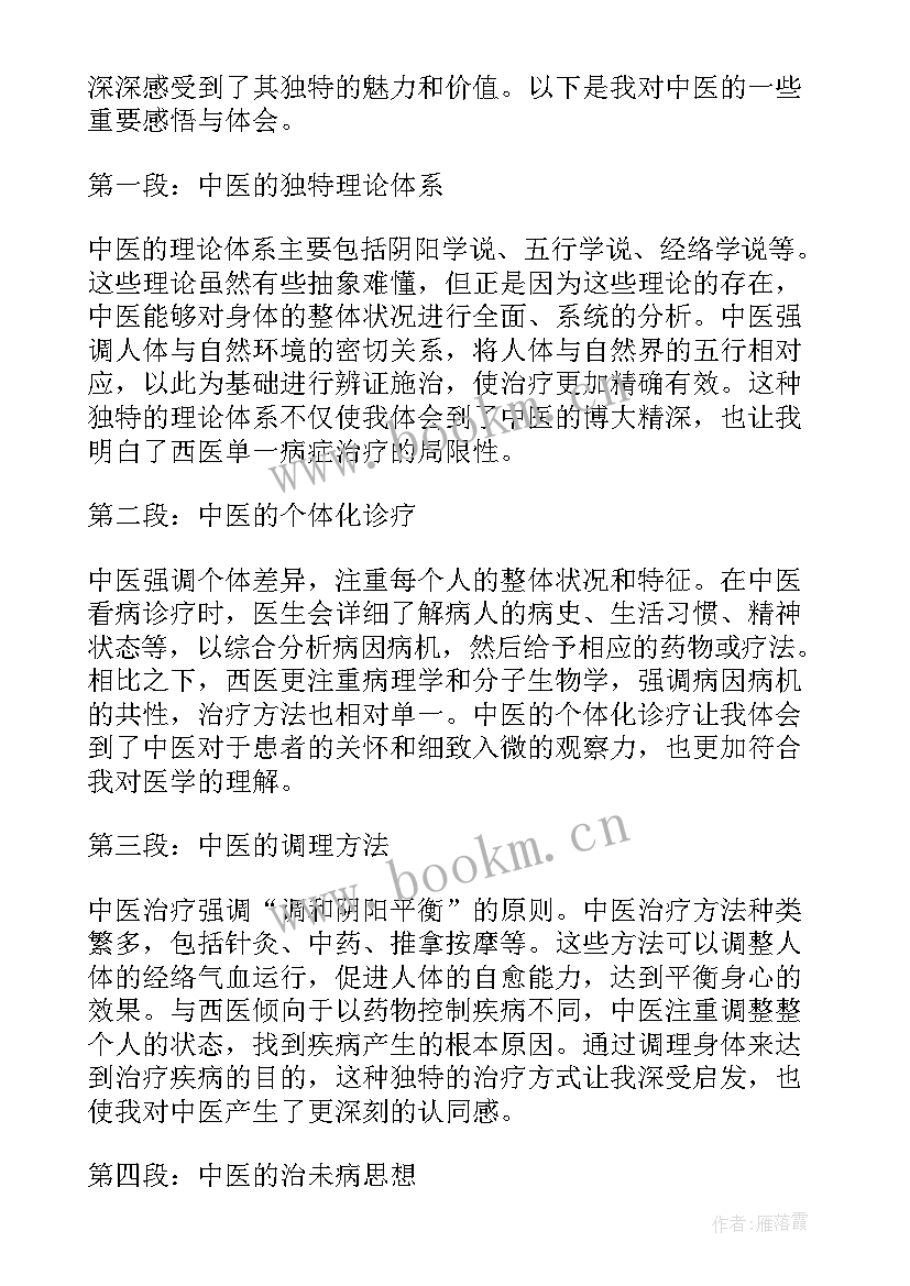 2023年中医护理感悟心得体会 中医感悟心得体会文章(大全7篇)