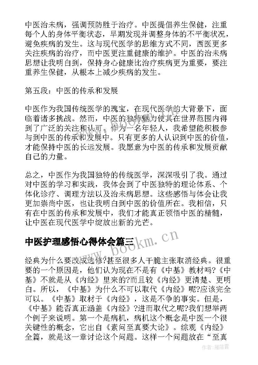 2023年中医护理感悟心得体会 中医感悟心得体会文章(大全7篇)