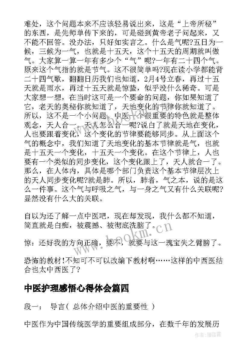 2023年中医护理感悟心得体会 中医感悟心得体会文章(大全7篇)