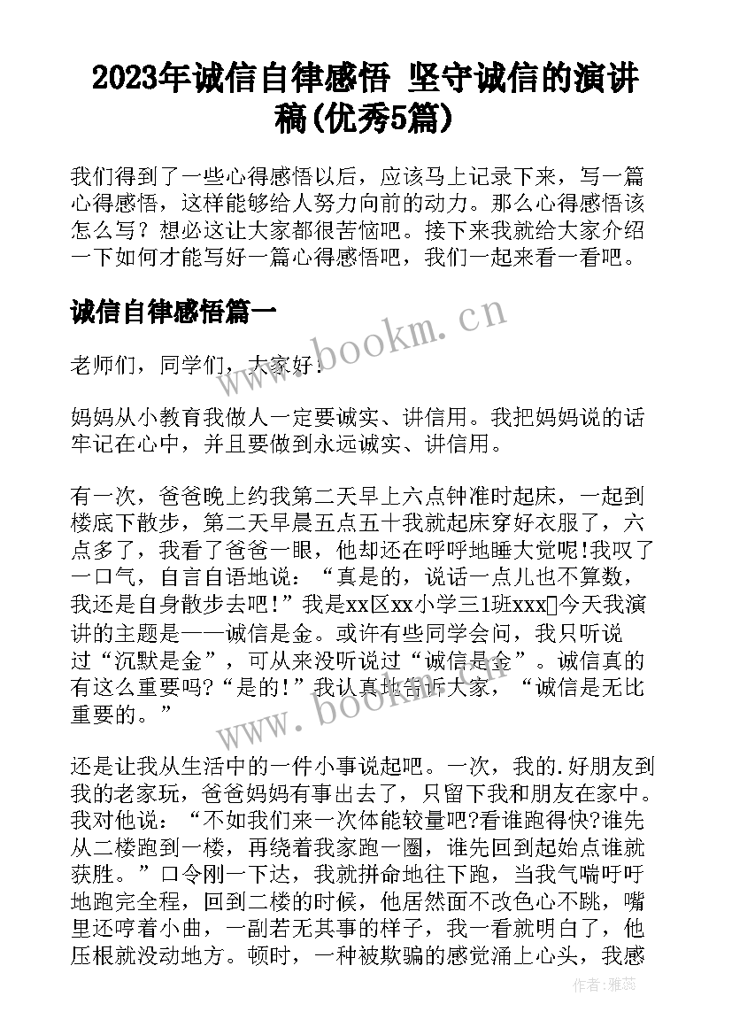 2023年诚信自律感悟 坚守诚信的演讲稿(优秀5篇)