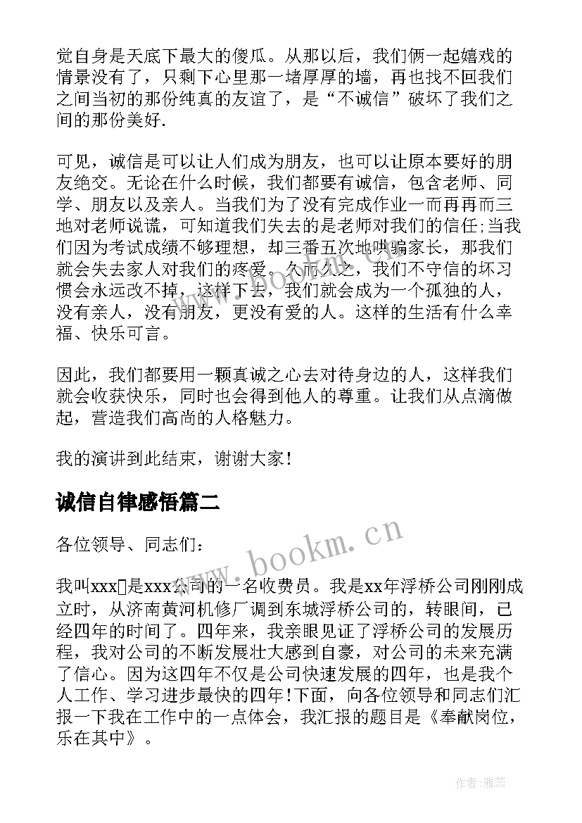 2023年诚信自律感悟 坚守诚信的演讲稿(优秀5篇)