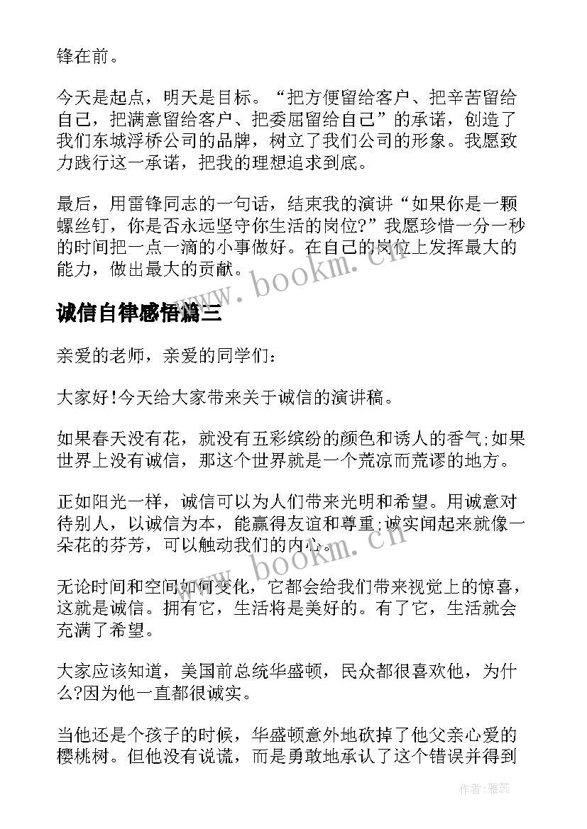 2023年诚信自律感悟 坚守诚信的演讲稿(优秀5篇)