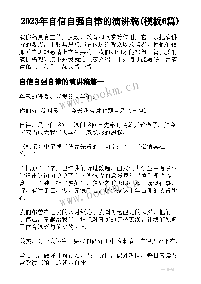 2023年自信自强自律的演讲稿(模板6篇)