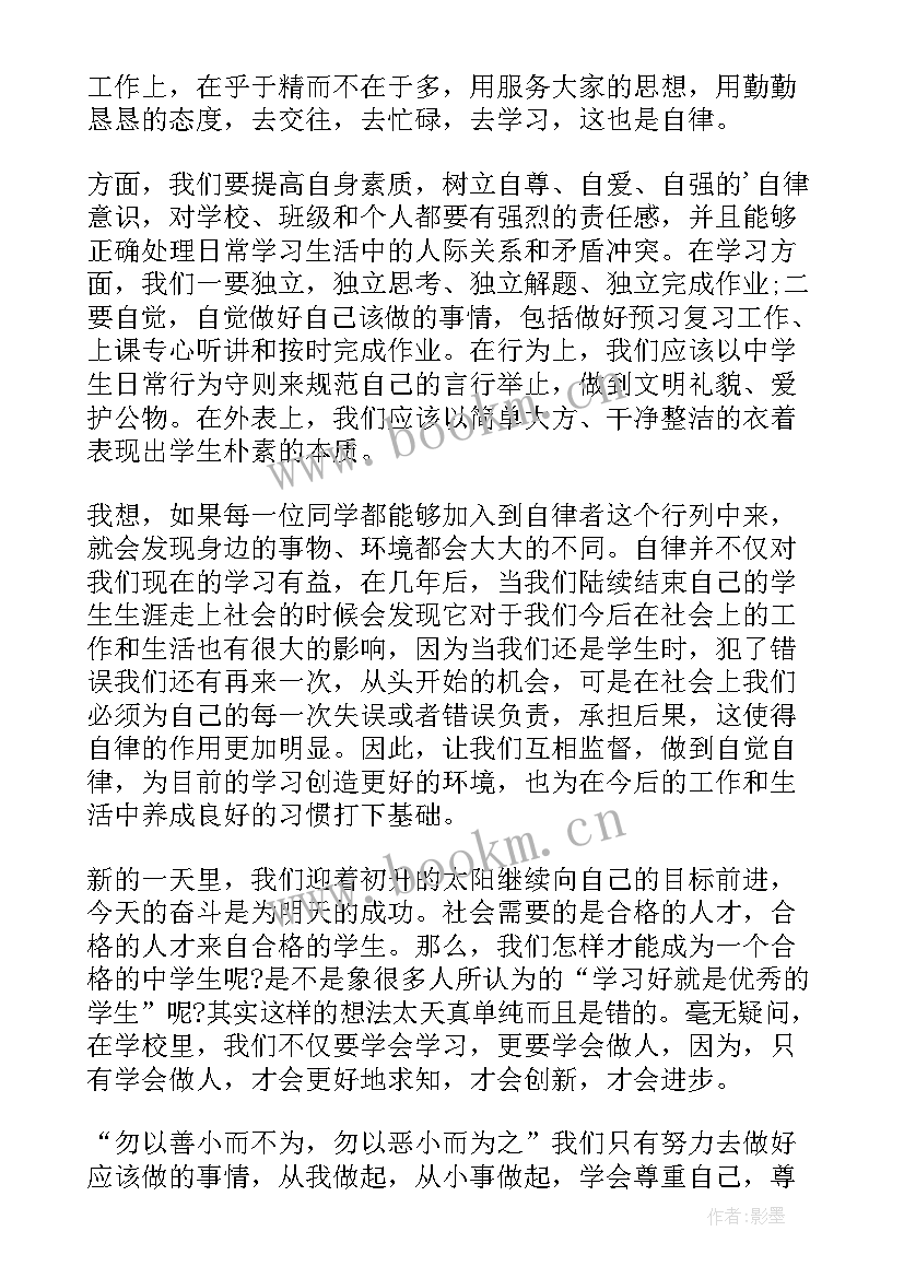 2023年自信自强自律的演讲稿(模板6篇)