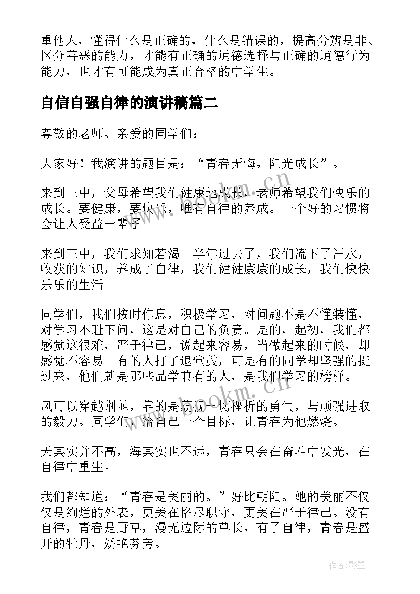 2023年自信自强自律的演讲稿(模板6篇)