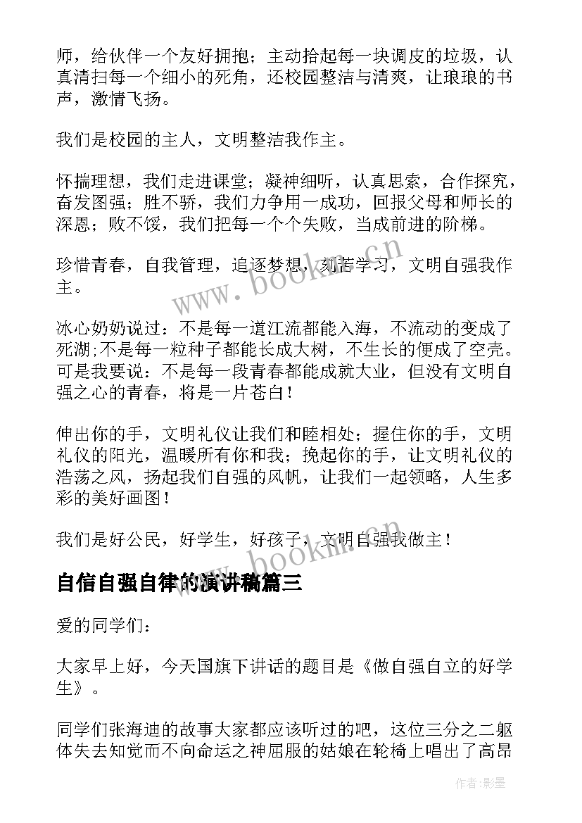 2023年自信自强自律的演讲稿(模板6篇)