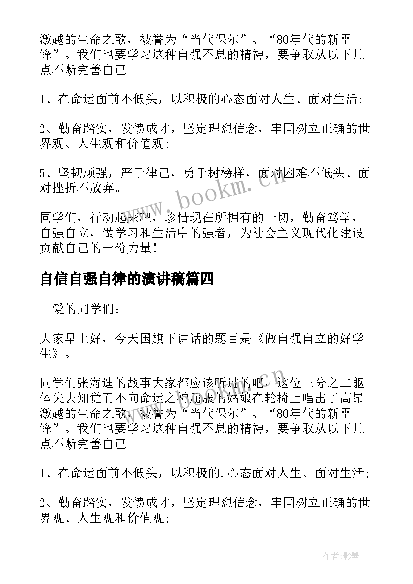 2023年自信自强自律的演讲稿(模板6篇)