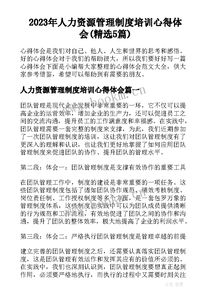 2023年人力资源管理制度培训心得体会(精选5篇)