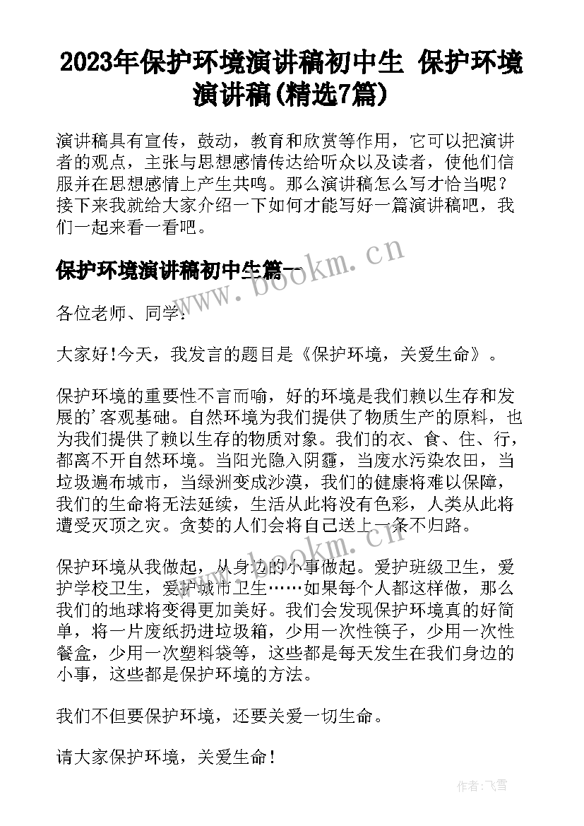 2023年保护环境演讲稿初中生 保护环境演讲稿(精选7篇)