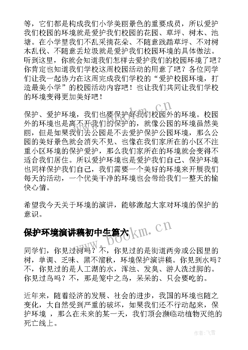 2023年保护环境演讲稿初中生 保护环境演讲稿(精选7篇)