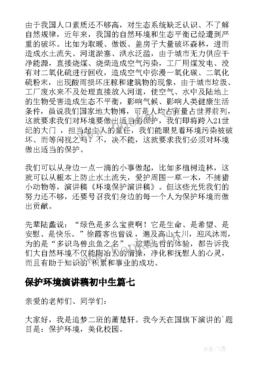 2023年保护环境演讲稿初中生 保护环境演讲稿(精选7篇)