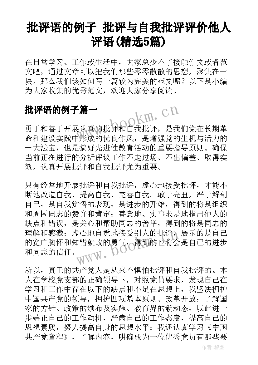 批评语的例子 批评与自我批评评价他人评语(精选5篇)