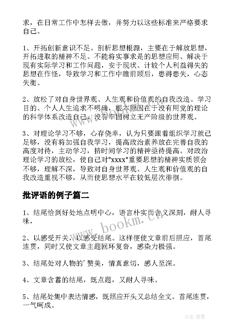 批评语的例子 批评与自我批评评价他人评语(精选5篇)