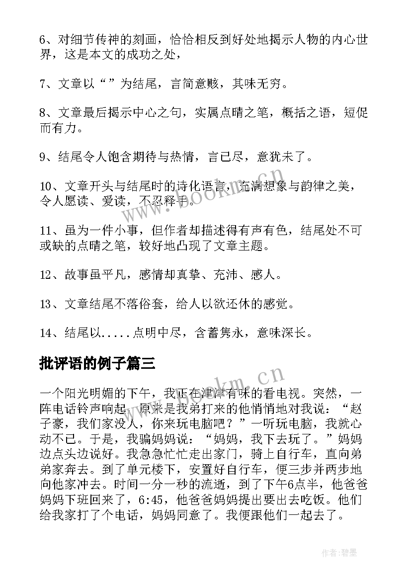 批评语的例子 批评与自我批评评价他人评语(精选5篇)