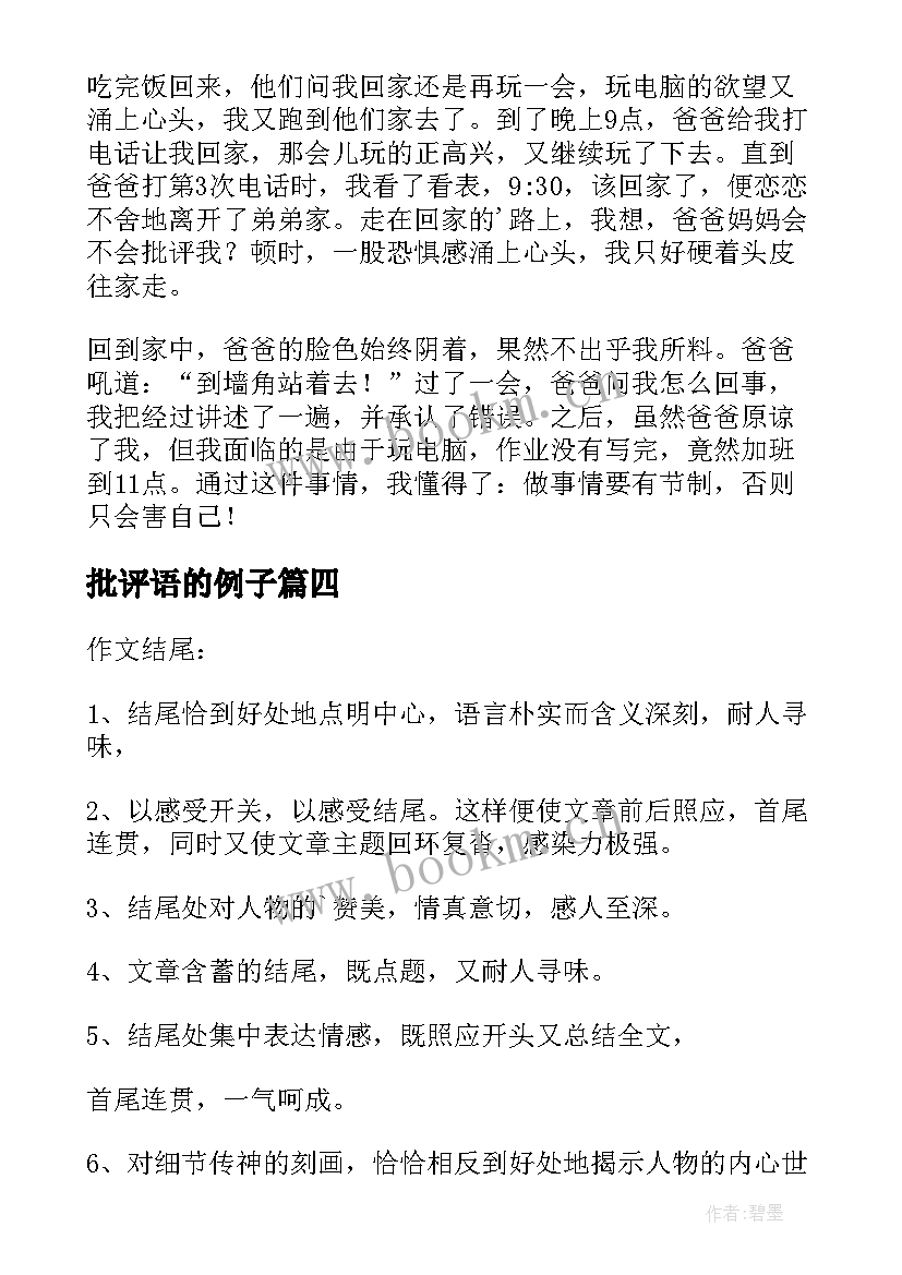 批评语的例子 批评与自我批评评价他人评语(精选5篇)