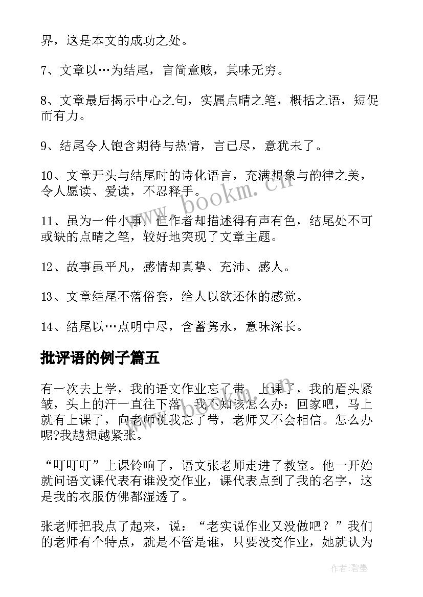 批评语的例子 批评与自我批评评价他人评语(精选5篇)