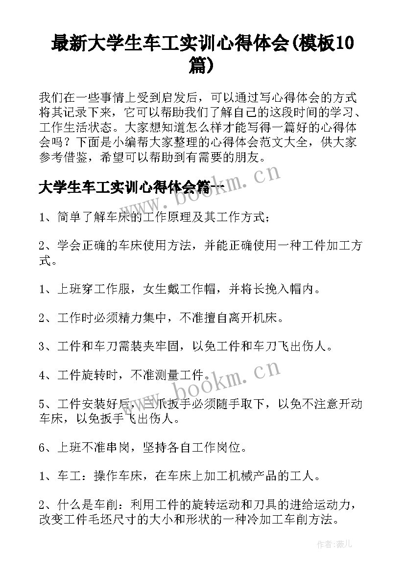 最新大学生车工实训心得体会(模板10篇)