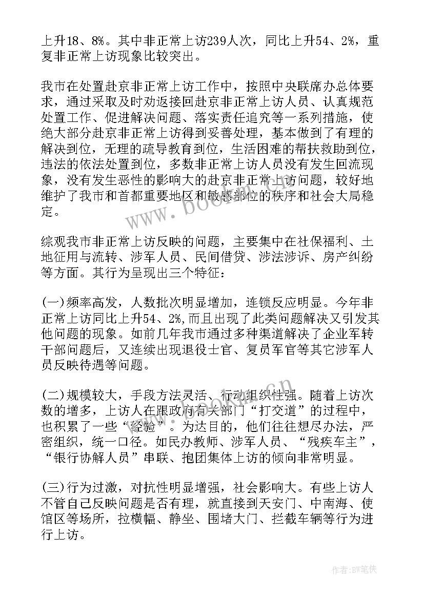 最新信访件调研报告 信访工作调研报告(通用5篇)