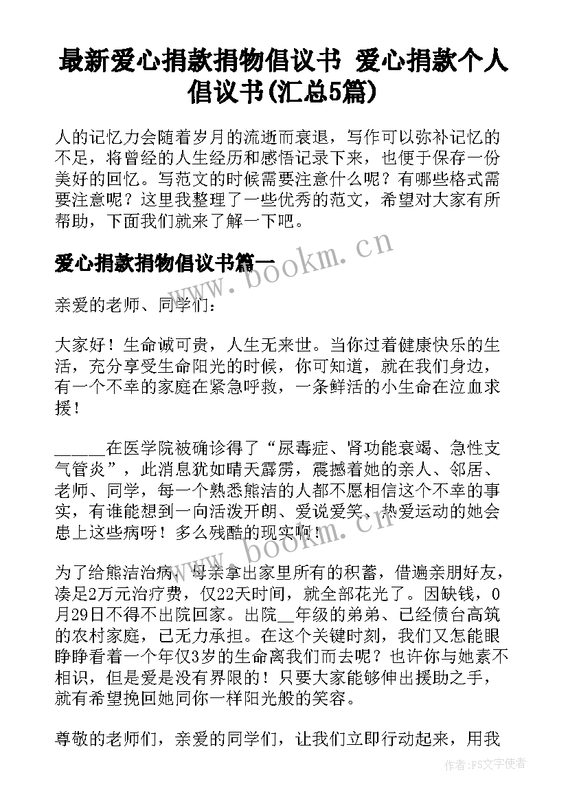 最新爱心捐款捐物倡议书 爱心捐款个人倡议书(汇总5篇)