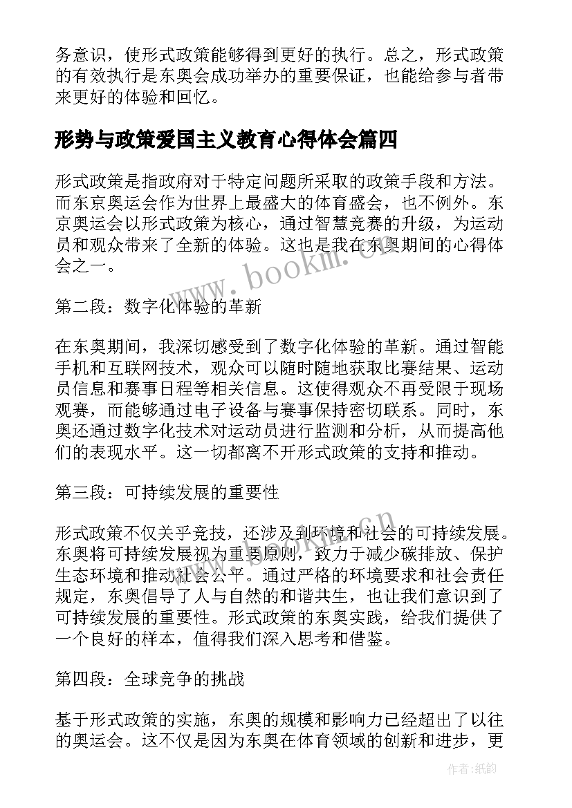 形势与政策爱国主义教育心得体会(通用5篇)