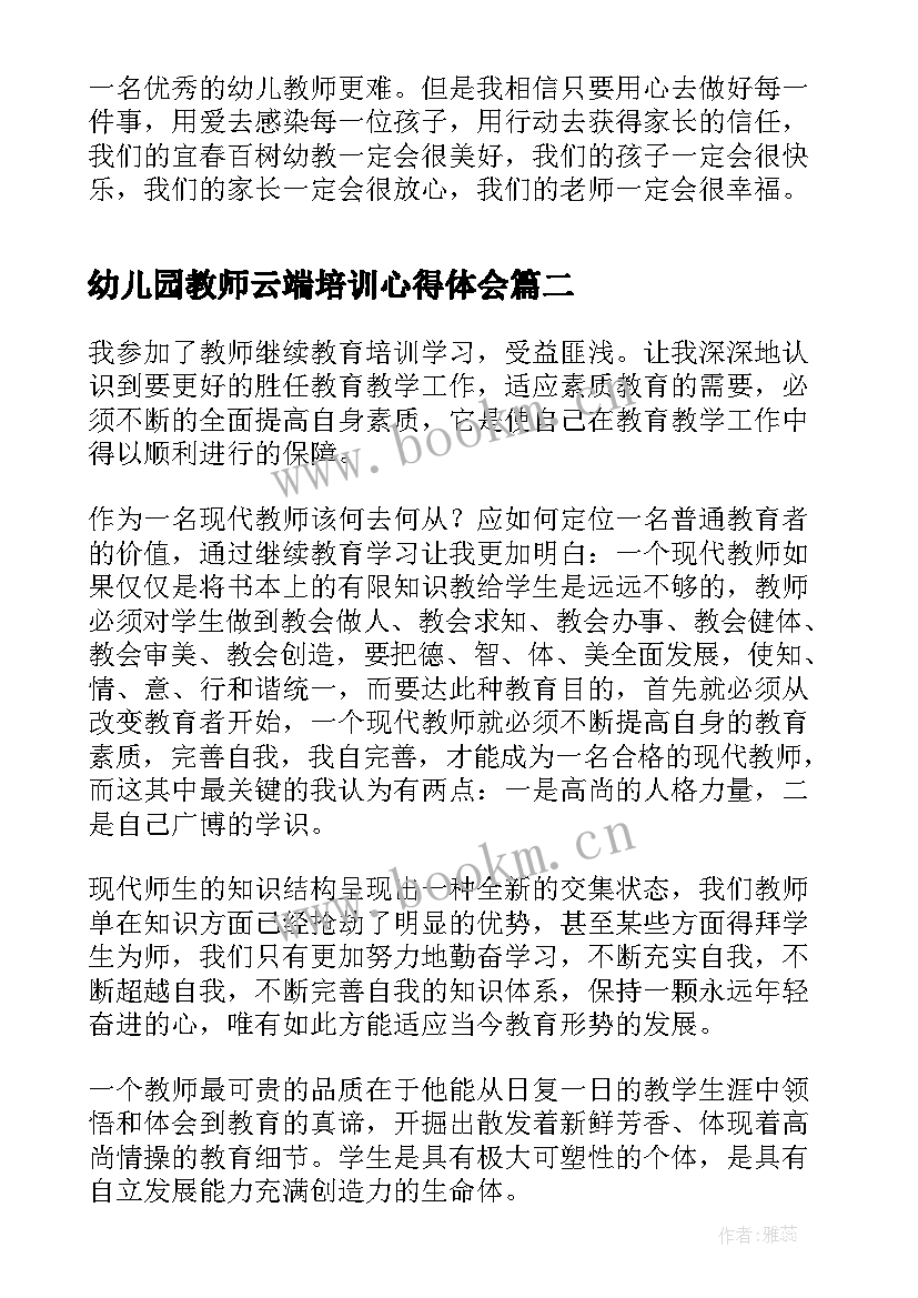 幼儿园教师云端培训心得体会(大全9篇)