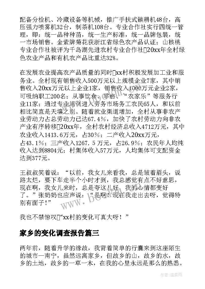 2023年家乡的变化调查报告(汇总7篇)