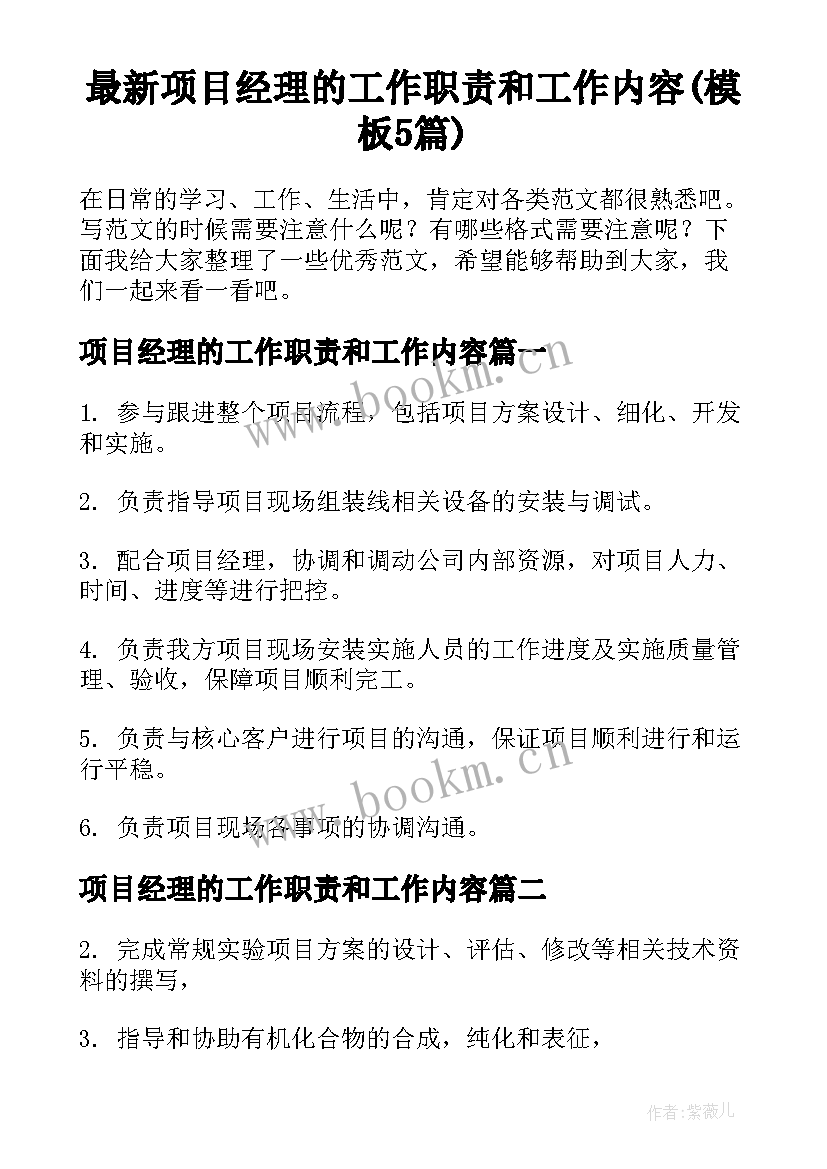 最新项目经理的工作职责和工作内容(模板5篇)