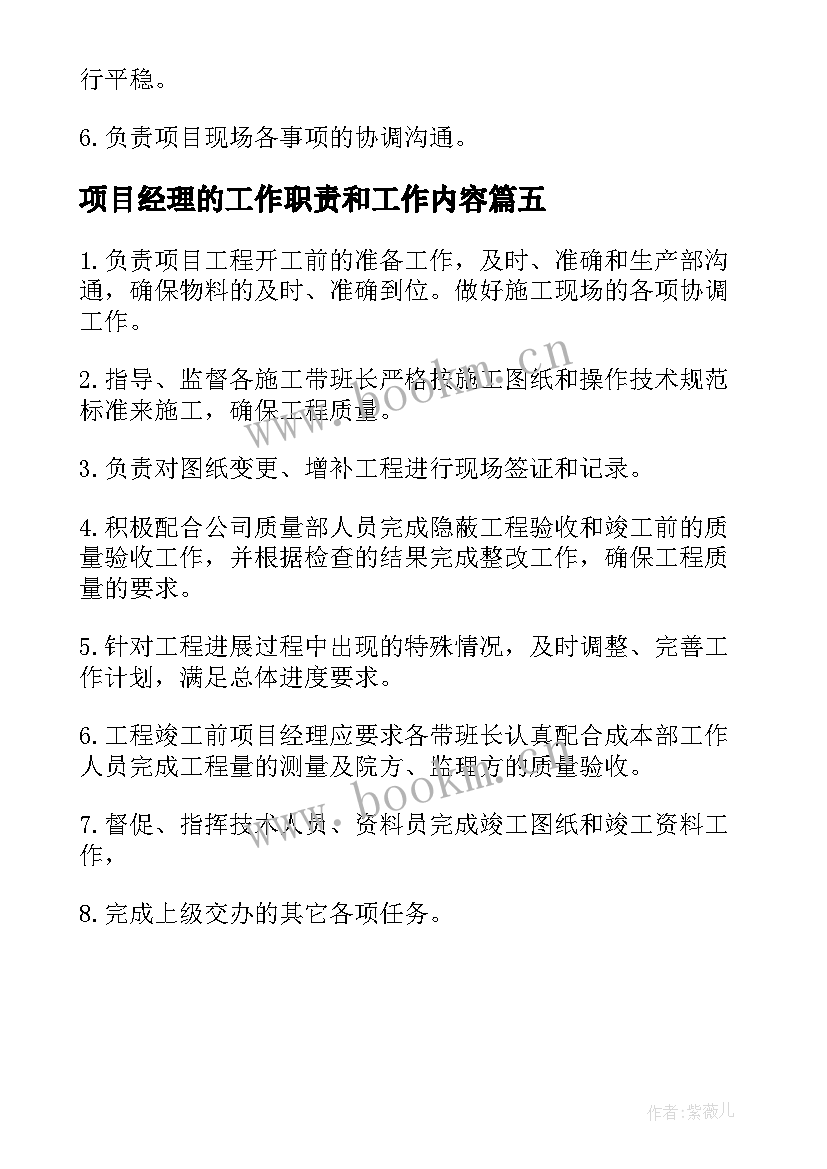 最新项目经理的工作职责和工作内容(模板5篇)