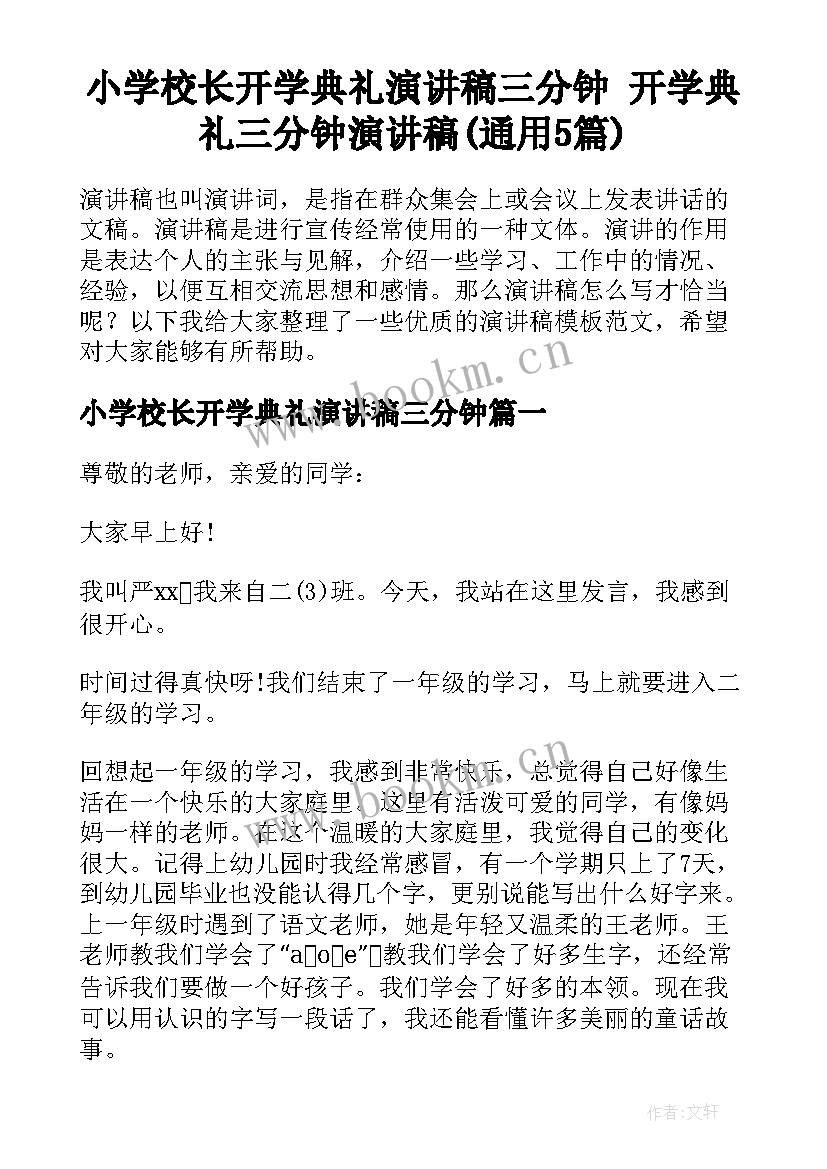 小学校长开学典礼演讲稿三分钟 开学典礼三分钟演讲稿(通用5篇)