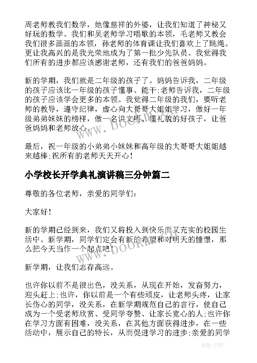 小学校长开学典礼演讲稿三分钟 开学典礼三分钟演讲稿(通用5篇)