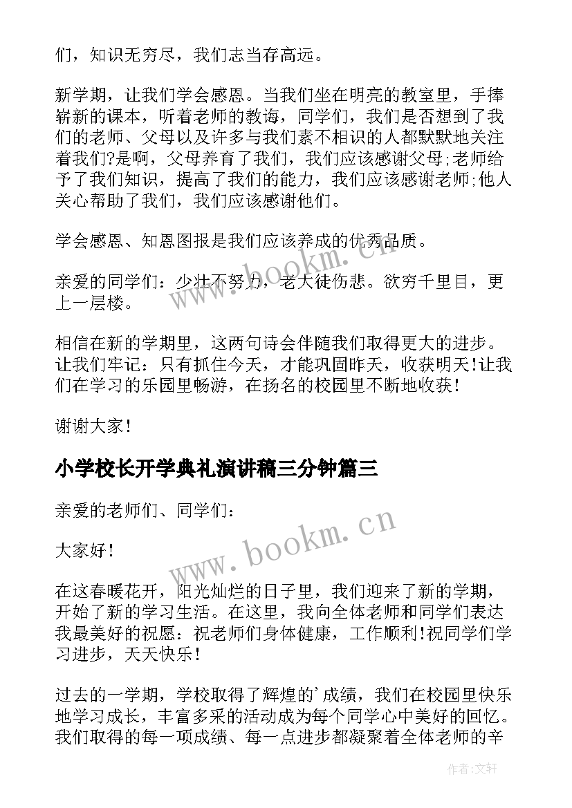 小学校长开学典礼演讲稿三分钟 开学典礼三分钟演讲稿(通用5篇)