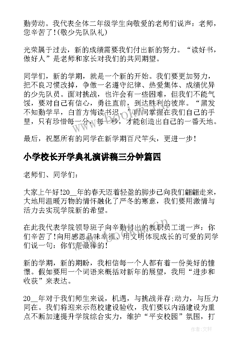 小学校长开学典礼演讲稿三分钟 开学典礼三分钟演讲稿(通用5篇)