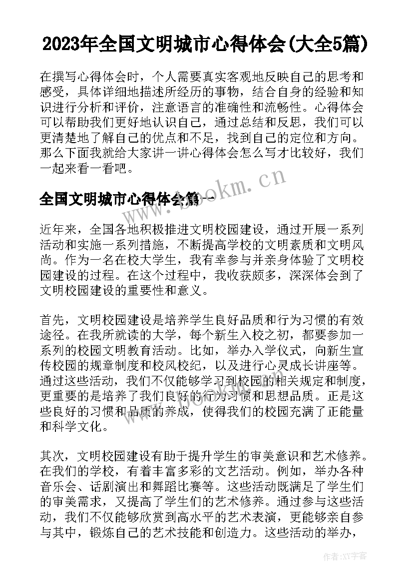 2023年全国文明城市心得体会(大全5篇)