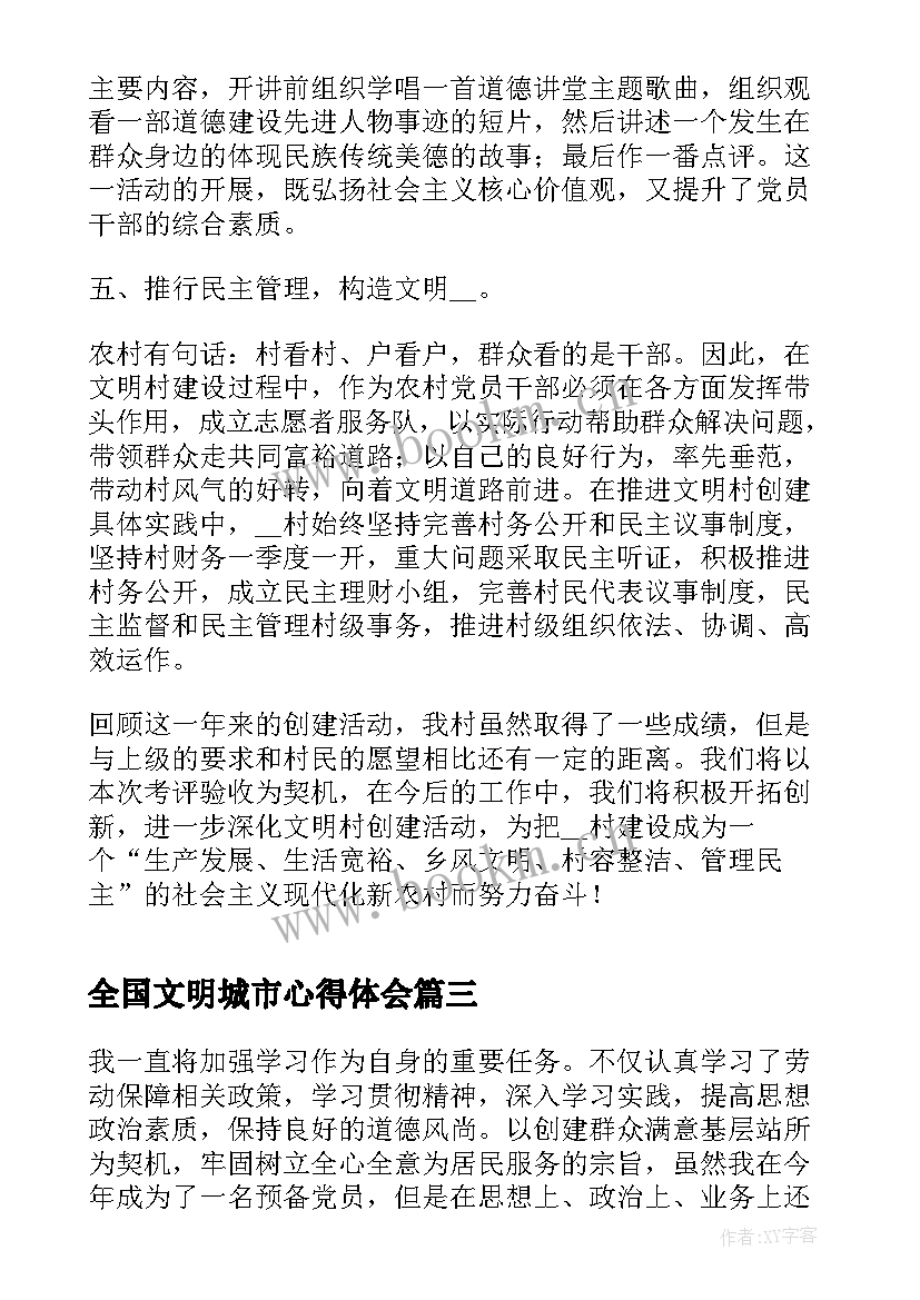 2023年全国文明城市心得体会(大全5篇)