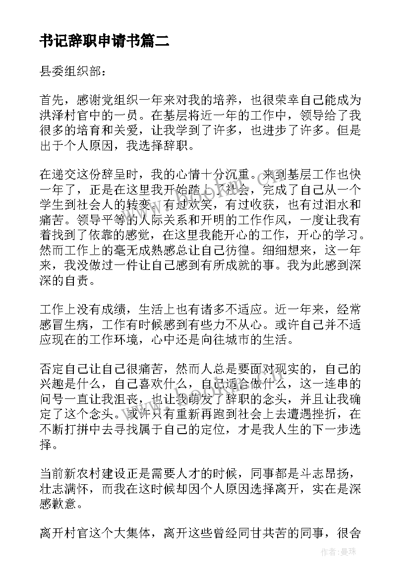 书记辞职申请书(优质5篇)