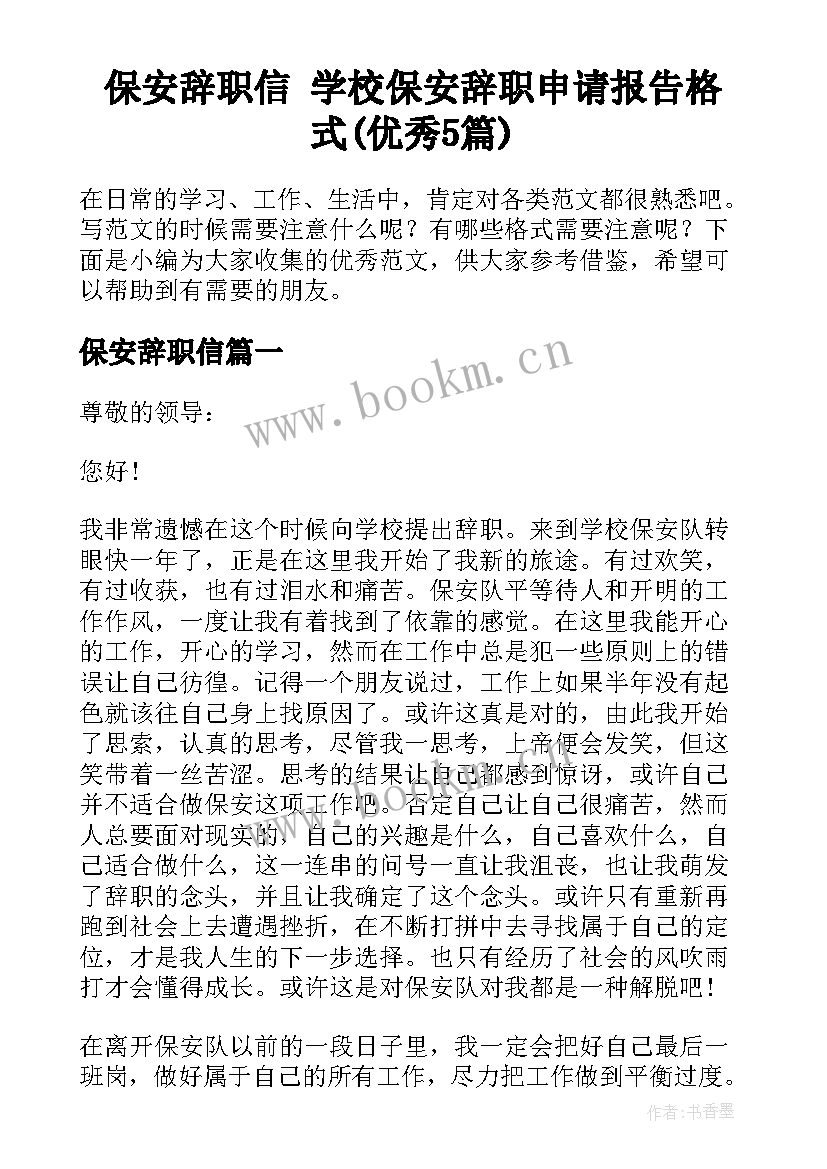 保安辞职信 学校保安辞职申请报告格式(优秀5篇)