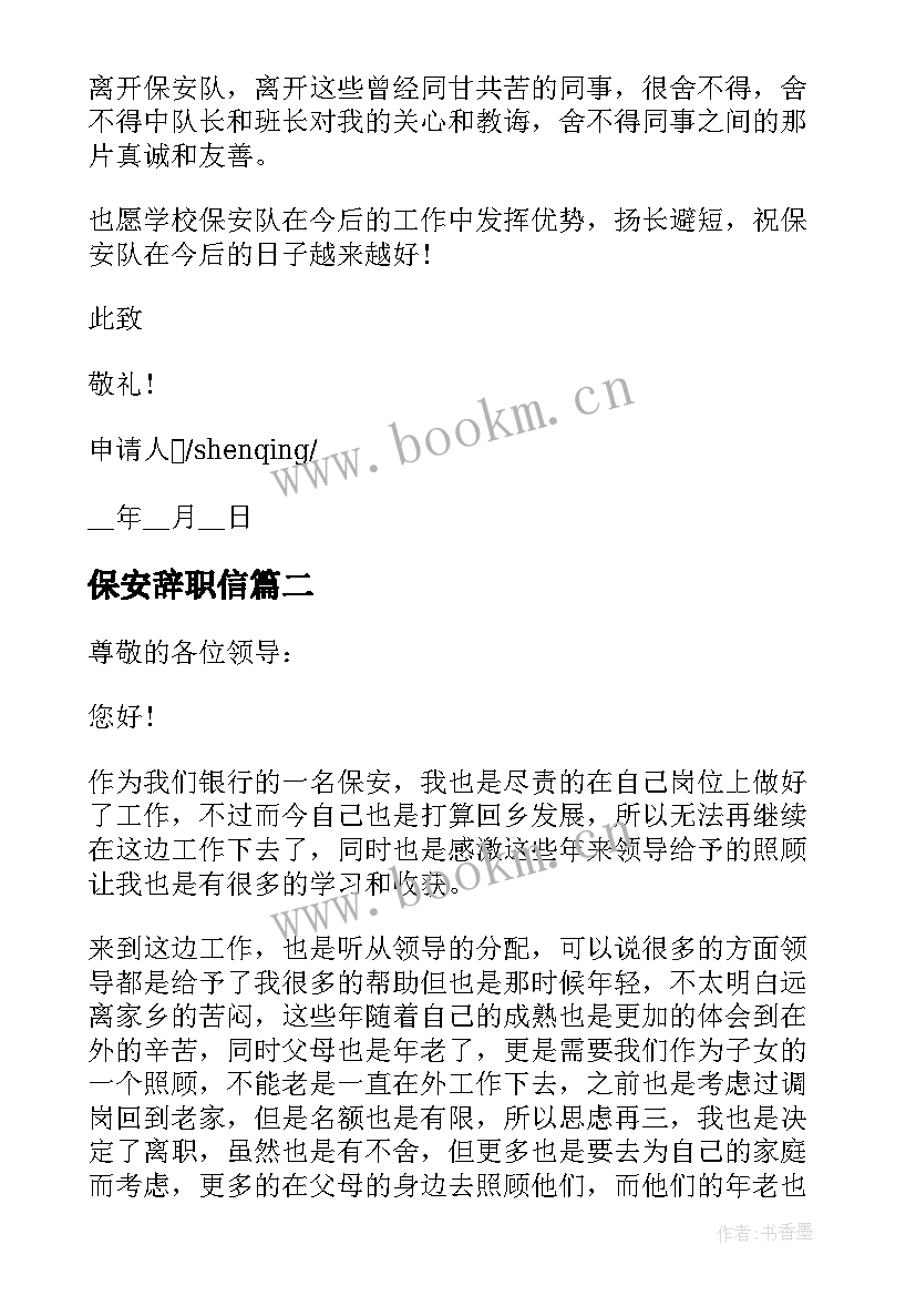 保安辞职信 学校保安辞职申请报告格式(优秀5篇)