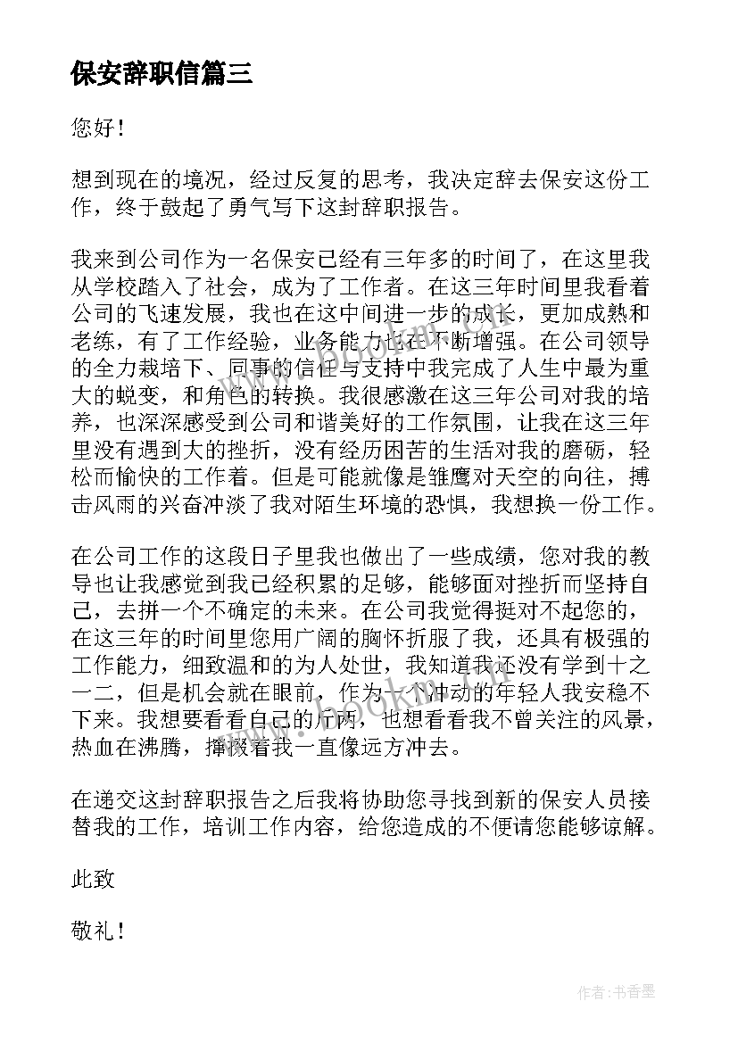 保安辞职信 学校保安辞职申请报告格式(优秀5篇)