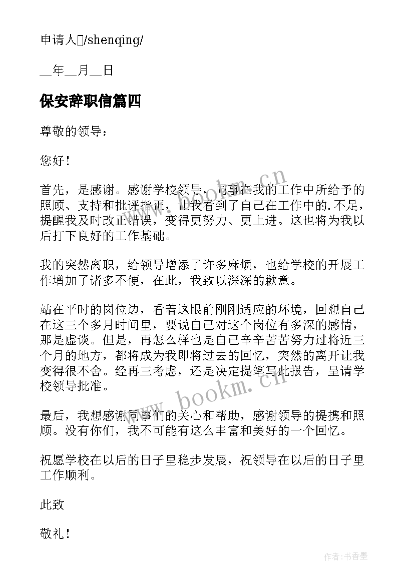 保安辞职信 学校保安辞职申请报告格式(优秀5篇)