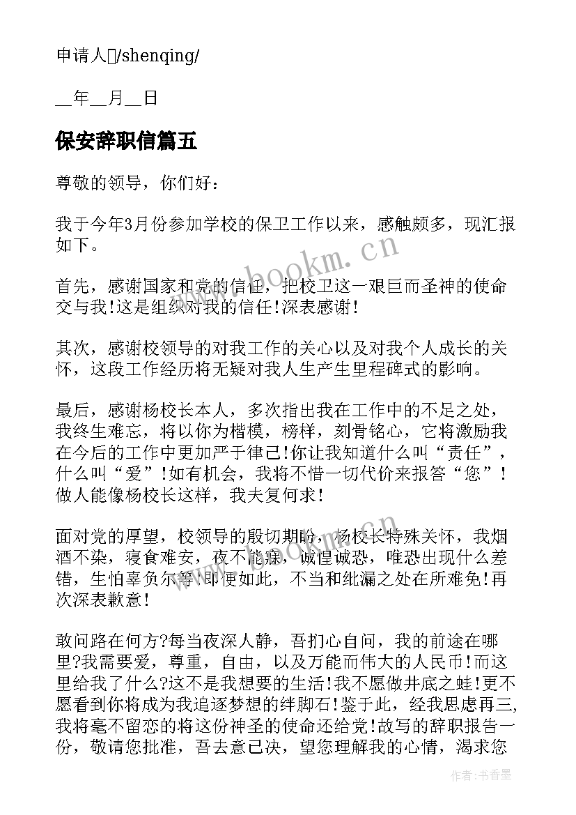 保安辞职信 学校保安辞职申请报告格式(优秀5篇)