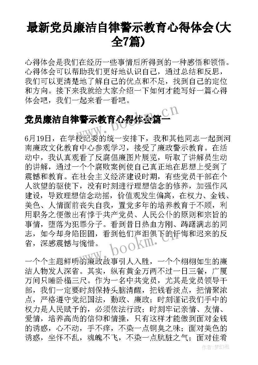 最新党员廉洁自律警示教育心得体会(大全7篇)