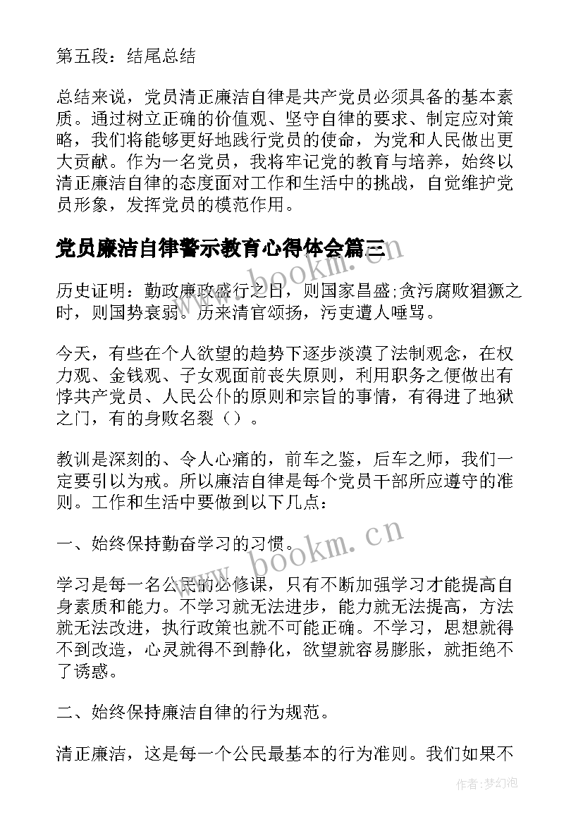 最新党员廉洁自律警示教育心得体会(大全7篇)