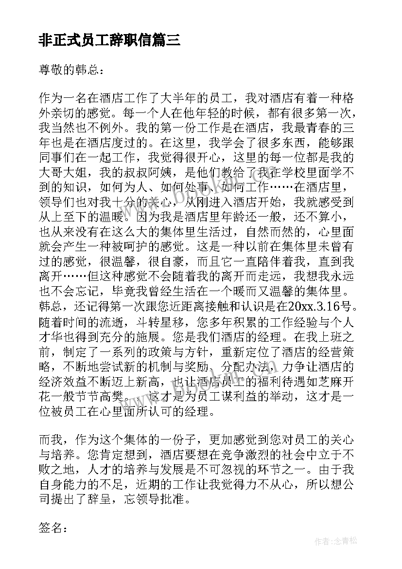 非正式员工辞职信(优质5篇)