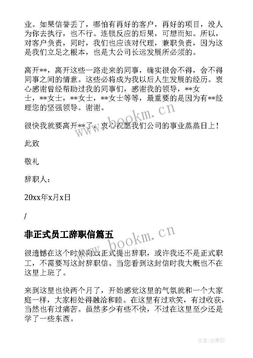 非正式员工辞职信(优质5篇)