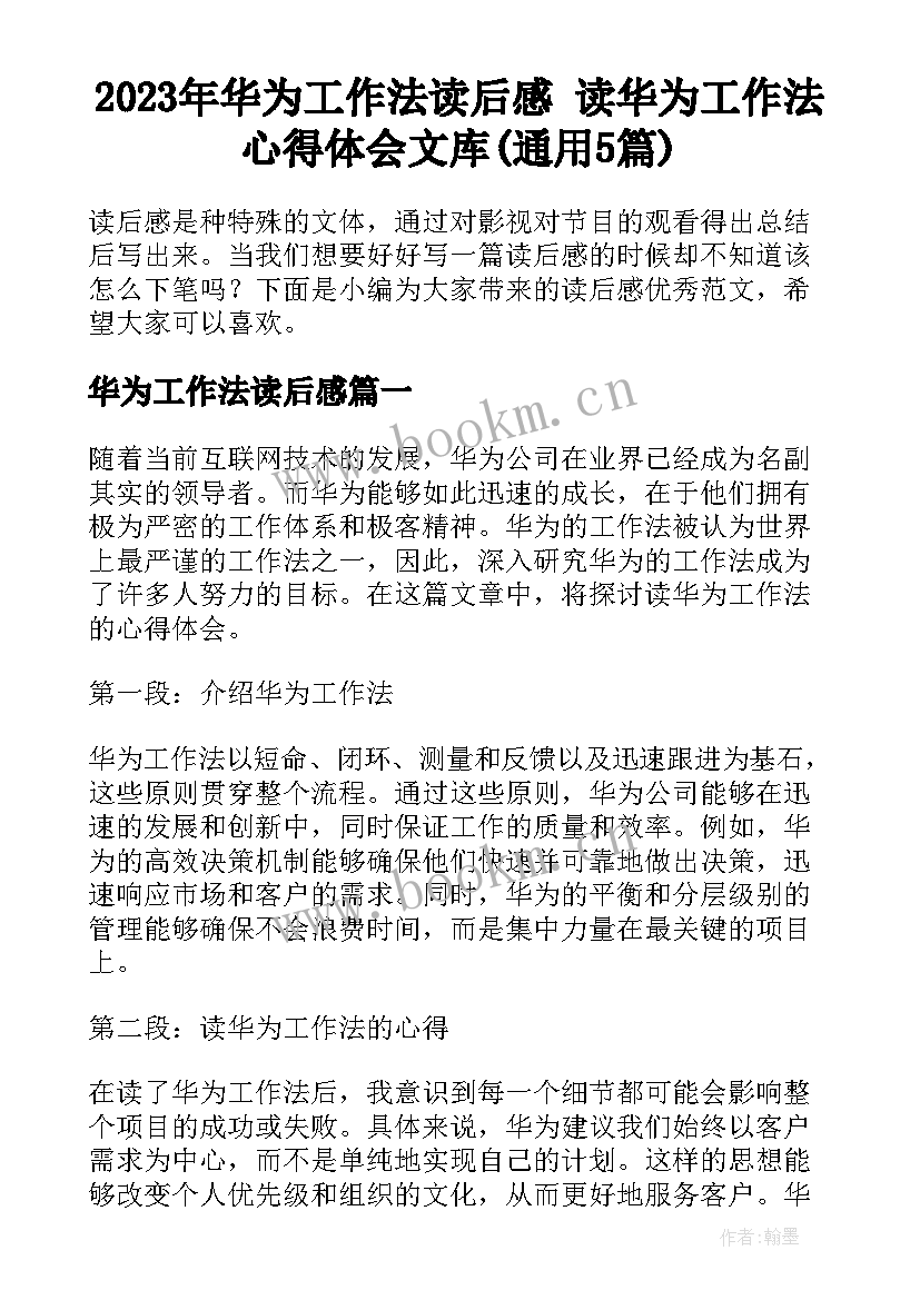 2023年华为工作法读后感 读华为工作法心得体会文库(通用5篇)