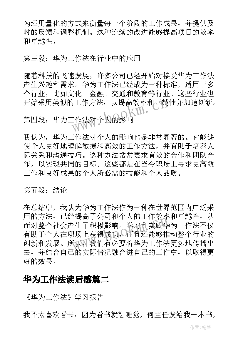 2023年华为工作法读后感 读华为工作法心得体会文库(通用5篇)