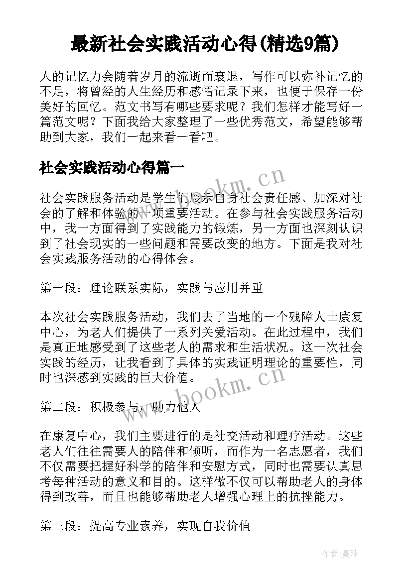 最新社会实践活动心得(精选9篇)