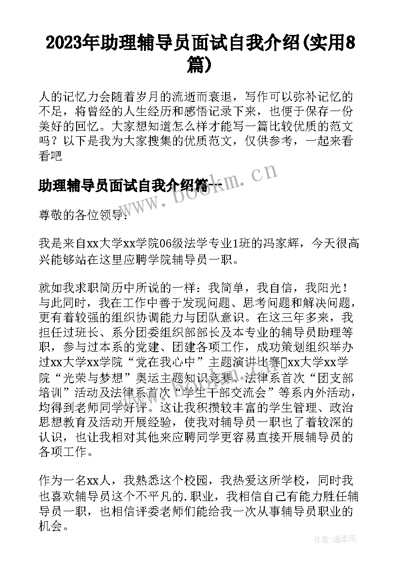 2023年助理辅导员面试自我介绍(实用8篇)